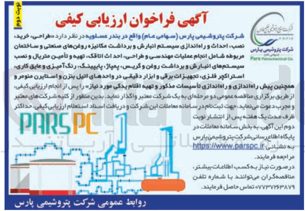 تصویر کوچک آگهی طراحی، خرید نصب احداث و راه اندازی سیستم انبارش و برداشت مکانیزه روغن های صنعتی و ساختمان مربوطه شامل انجام عملیات مهندسی و طراحی احداث ،اتاقک تهیه و تأمین متریال و نصب سیستم های انبارش و برداشت روغن و گریس پمپاژ پایپینگ، رنگ آمیزی و عایق کاری استراکچر فلزی تجهیزات برقی و ابزار دقیقی در واحدهای اتیل بنزن و استایرن منومر و همچنین پیش راه اندازی و راه اندازی تأسیسات مذکور و تهیه اقلام یدکی مورد نیاز