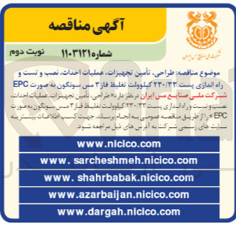 تصویر کوچک آگهی طراحی تامین تجهیزات، عملیات احداث، نصب و تست و راه اندازی پست ۲۳۰/۳۳ کیلوولت تغلیظ فاز ۳ مس سونگون به صورت EPC
