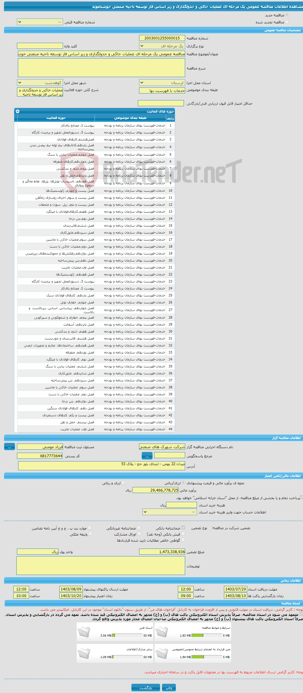 تصویر کوچک آگهی مناقصه عمومی یک مرحله ای عملیات خاکی و جدولگذاری و زیر اساس فاز توسعه ناحیه صنعتی خوشناموند 