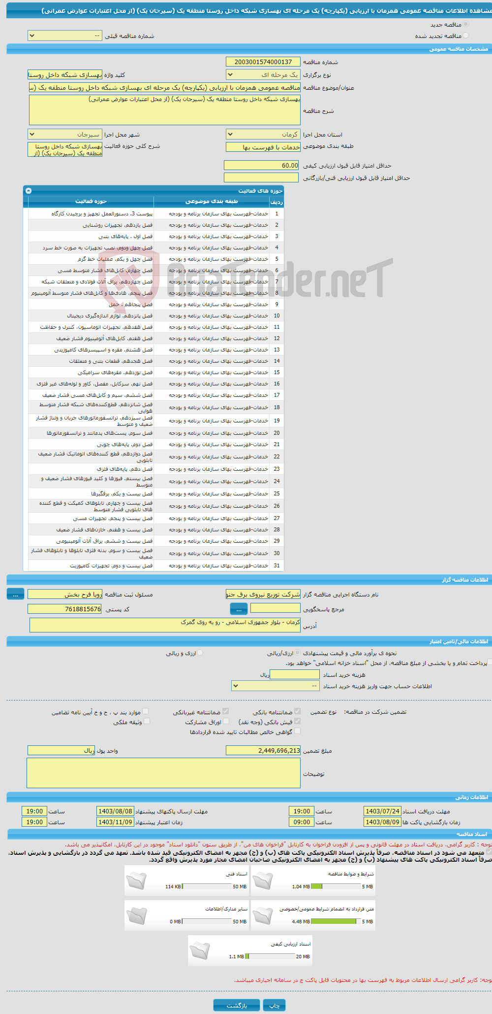 تصویر کوچک آگهی مناقصه عمومی همزمان با ارزیابی (یکپارچه) یک مرحله ای بهسازی شبکه داخل روستا منطقه یک (سیرجان یک) (از محل اعتبارات عوارض عمرانی) 