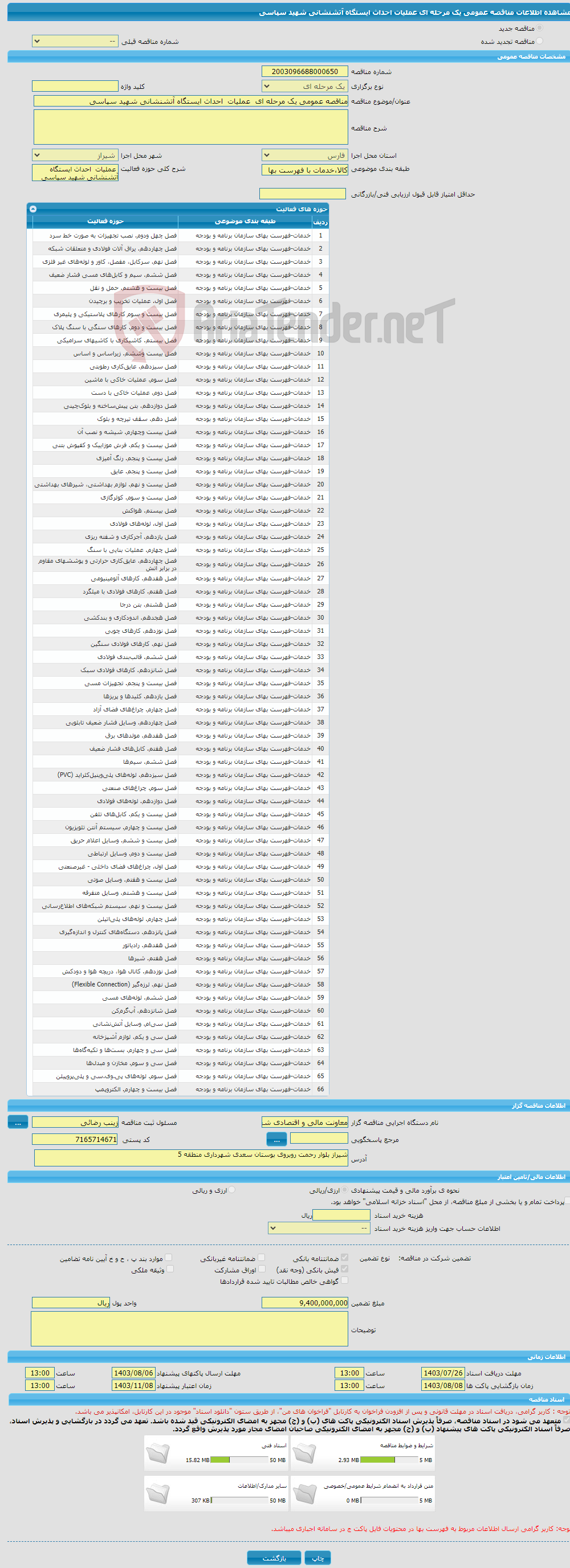 تصویر کوچک آگهی مناقصه عمومی یک مرحله ای عملیات احداث ایستگاه آتشنشانی شهید سپاسی 