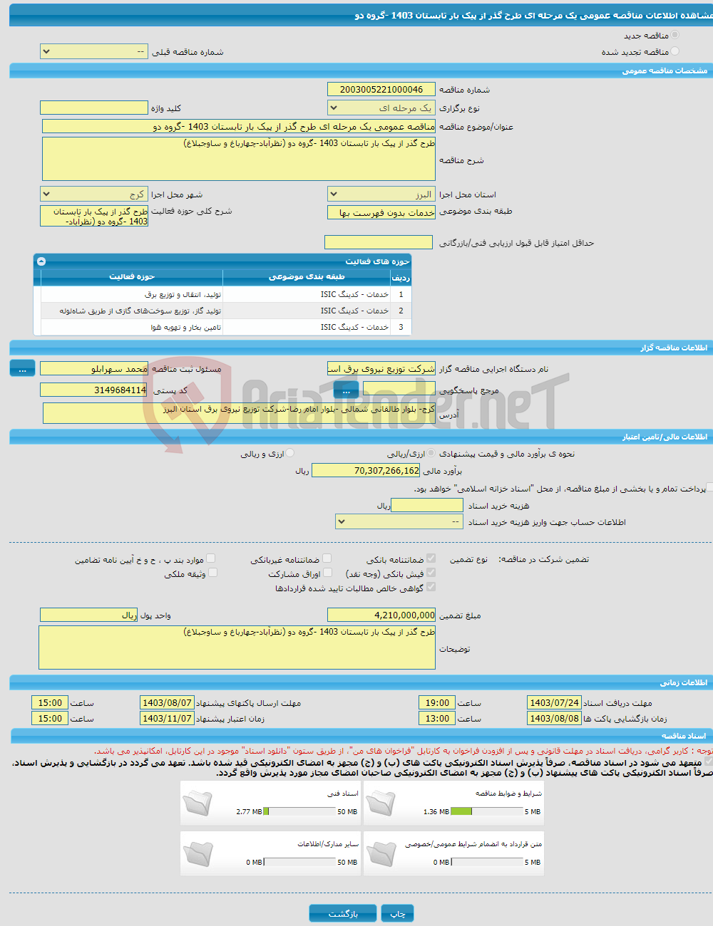 تصویر کوچک آگهی مناقصه عمومی یک مرحله ای طرح گذر از پیک بار تابستان 1403 -گروه دو