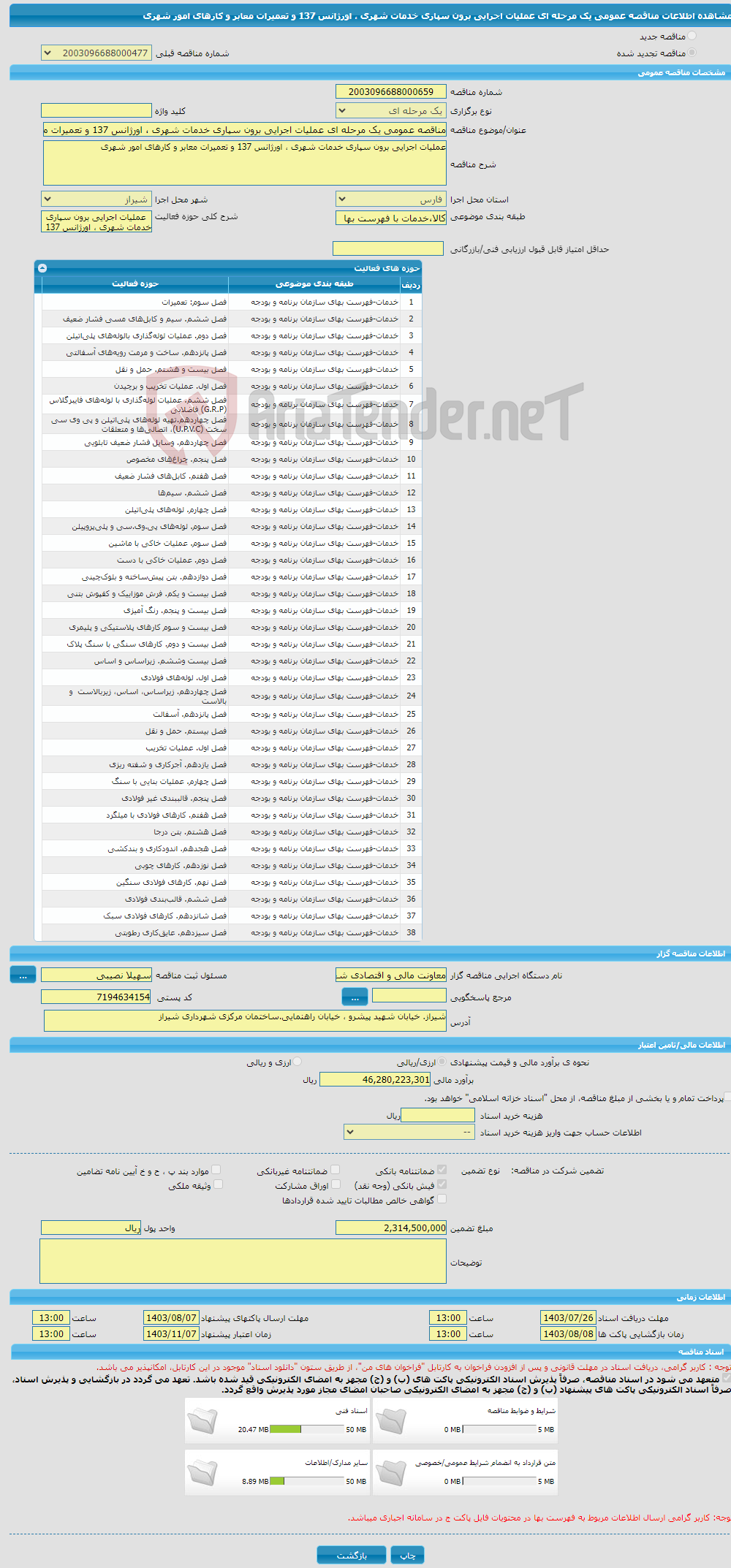 تصویر کوچک آگهی مناقصه عمومی یک مرحله ای عملیات اجرایی برون سپاری خدمات شهری ، اورژانس 137 و تعمیرات معابر و کارهای امور شهری 