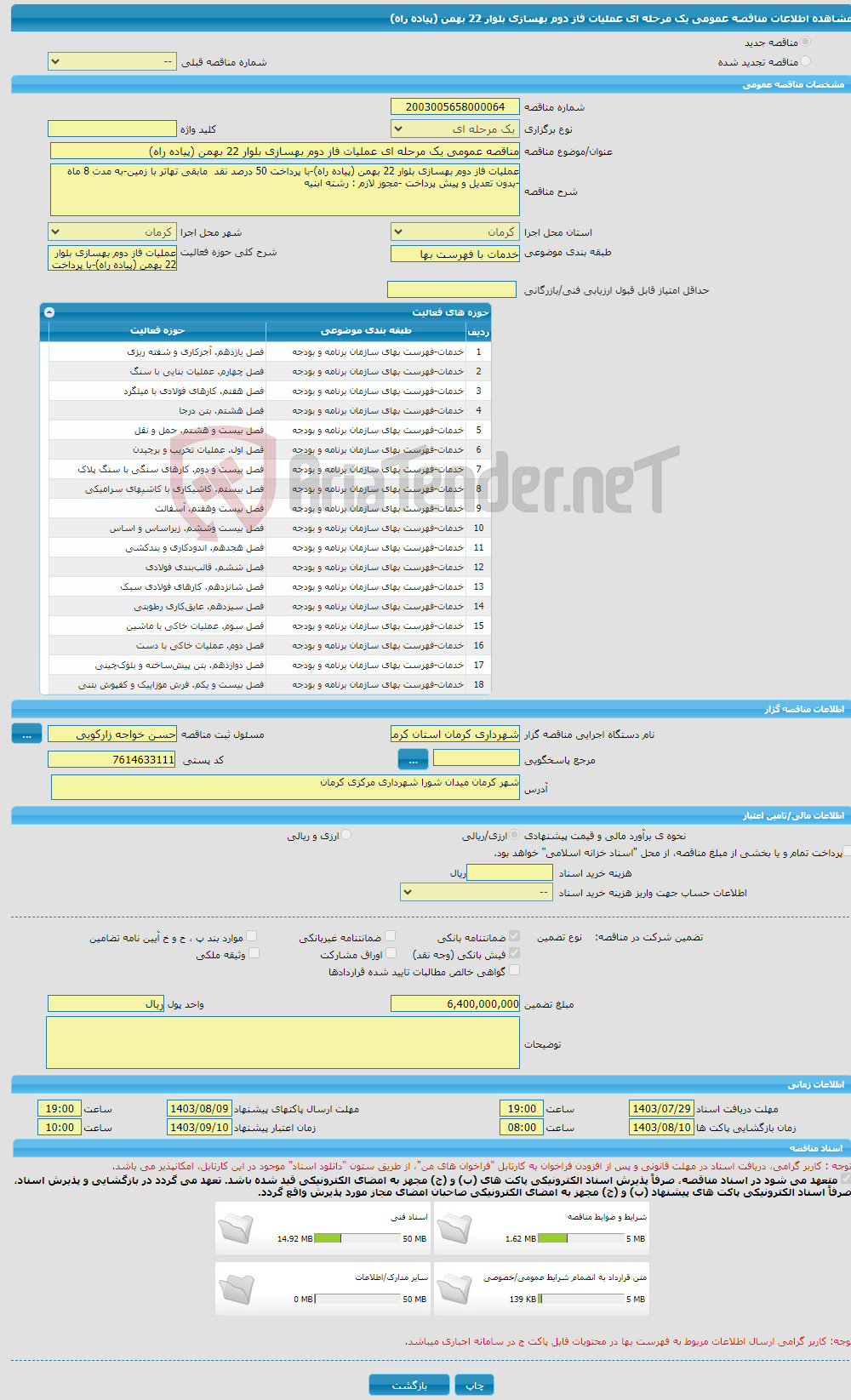 تصویر کوچک آگهی مناقصه عمومی یک مرحله ای عملیات فاز دوم بهسازی بلوار 22 بهمن (پیاده راه)