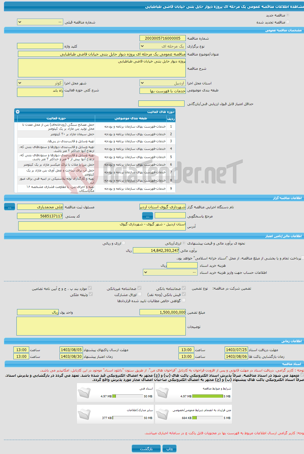 تصویر کوچک آگهی مناقصه عمومی یک مرحله ای پروژه دیوار حایل بتنی خیابان قاضی طباطبایی