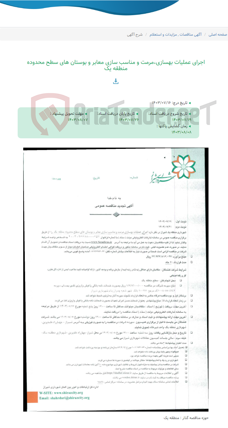 تصویر کوچک آگهی اجرای عملیات بهسازی،مرمت و مناسب سازی معابر و بوستان های سطح محدوده منطقه یک