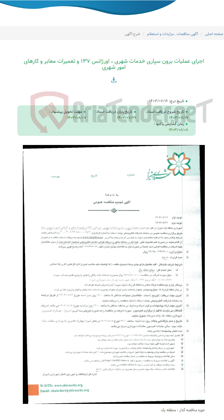 تصویر کوچک آگهی اجرای عملیات برون سپاری خدمات شهری ، اورژانس 137 و تعمیرات معابر و کارهای امور شهری
