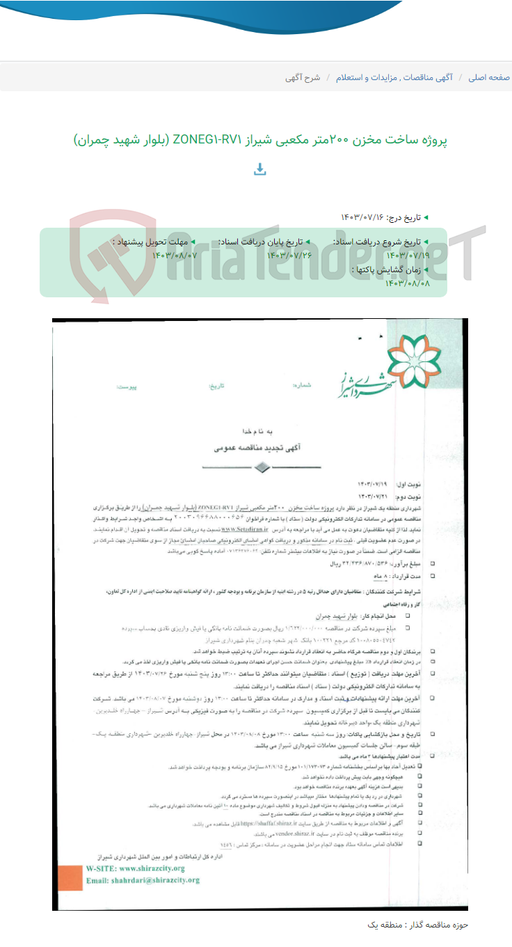 تصویر کوچک آگهی پروژه ساخت مخزن 200متر مکعبی شیراز ZONEG1-RV1 (بلوار شهید چمران)