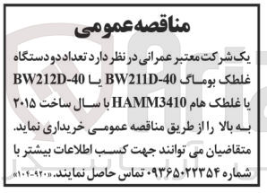 تصویر کوچک آگهی خرید تعداد دو دستگاه غلطک بوماگ -40-BW211D یا 40-BW212D یا غلطک هام HAMM3410 با سال ساخت ۲۰۱۵ به بالا 