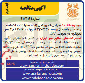 تصویر کوچک آگهی طراحی تامین تجهیزات عملیات احداث نصب و تست و راه اندازی پست 230/33 کیلوولت تغلیظ فاز 3 مس سونگون به صورت epc