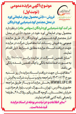 تصویر کوچک آگهی فروش 500 تن محصول پودر ضایعاتی اوره در محل مجتمع کود شیمیایی 
