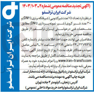 تصویر کوچک آگهی خریدار تعداد 750 عدد شیر کشویی (شیر فلکه برنزی dn25) و  300 عدد شیر کروی (شیر نمونه برداری dn15)