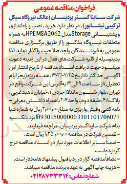 تصویر کوچک آگهی خرید و نصب و راه اندازی و پشتیبانیstorage به همراه متعلقات نیروگاه 