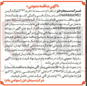 تصویر کوچک آگهی خرید ۳۴۲ کیلوگرم گریس 2 ShellAlbidaEMS با مدارک فنی و گمرکی کشور تولید کننده 