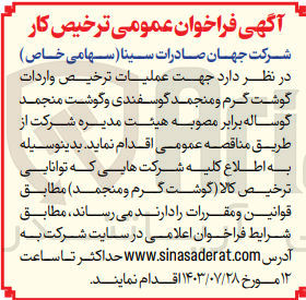 تصویر کوچک آگهی جهت عملیات ترخیص واردات گوشت گرم و منجمد گوسفندی و گوشت منجمد گوساله برابر مصوبه هیئت مدیره شرکت