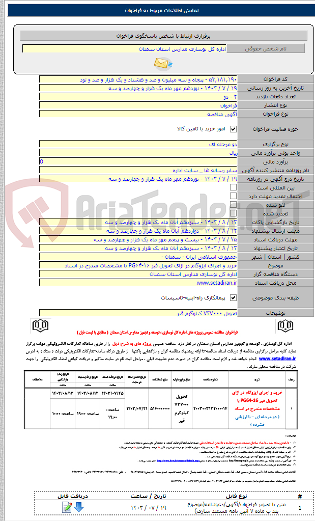 تصویر کوچک آگهی خرید و اجرای ایزوگام در ازای تحویل قیر PG۶۴-۱۶ با مشخصات مندرج در اسناد