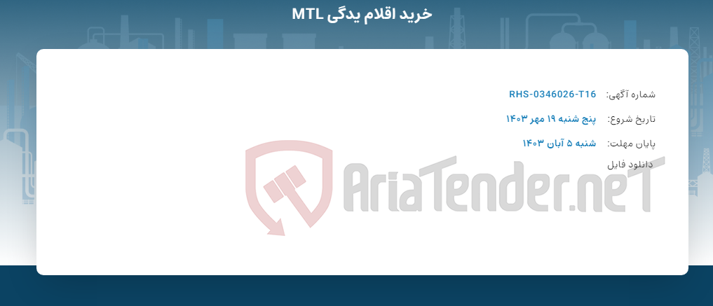 تصویر کوچک آگهی خرید اقلام یدگی MTL