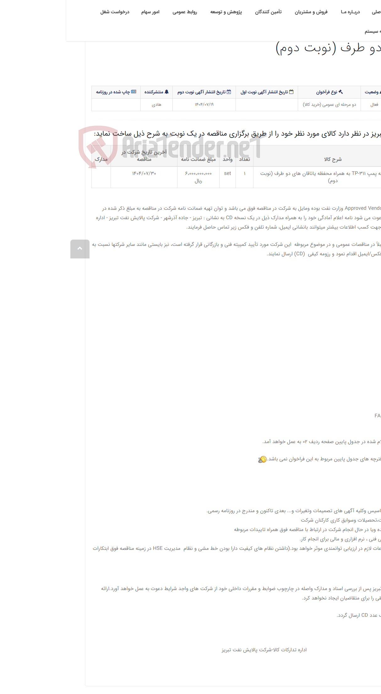 تصویر کوچک آگهی تقاضای RZD-0317542 ساخت پوسته پمپ TP-311 به همراه محفظه یاتاقان های دو طرف (نوبت دوم)