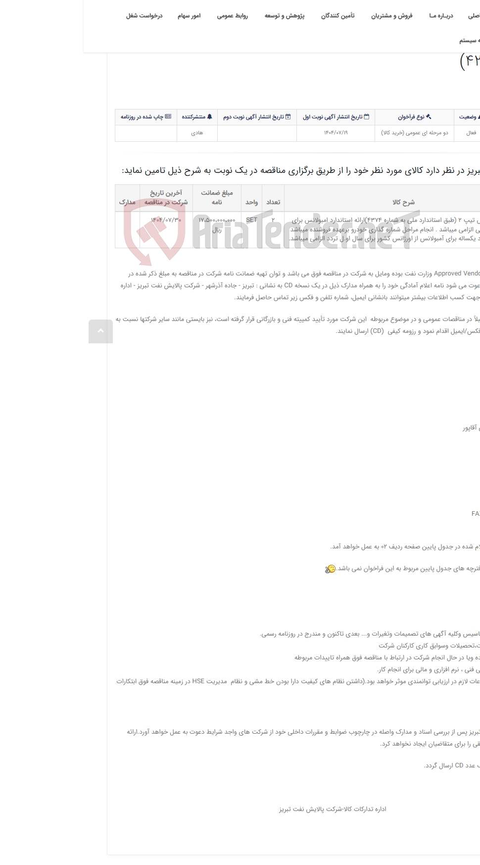 تصویر کوچک آگهی تقاضای RZP-1441506109 خرید آمبولانس تیپ 2 (طبق استاندارد ملی به شماره 4374)