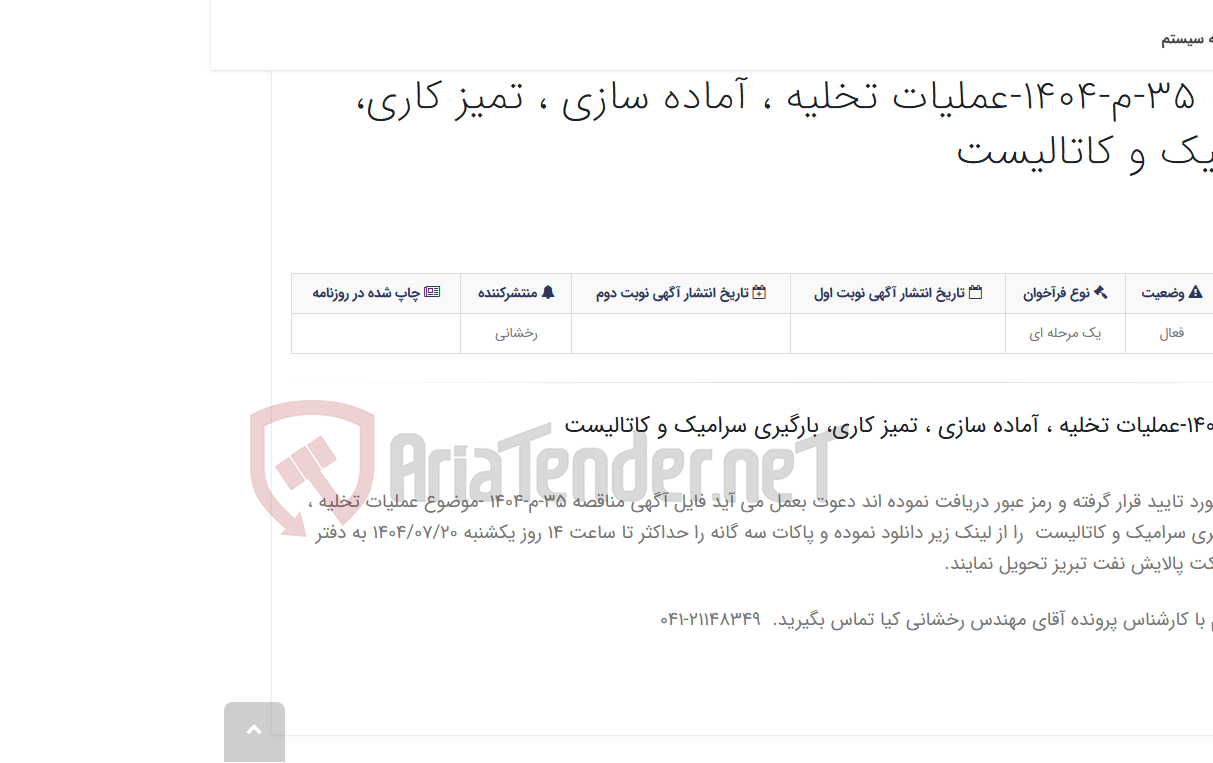 تصویر کوچک آگهی آگهی مناقصه 35-م-1404-عملیات تخلیه ، آماده سازی ، تمیز کاری، بارگیری سرامیک و کاتالیست