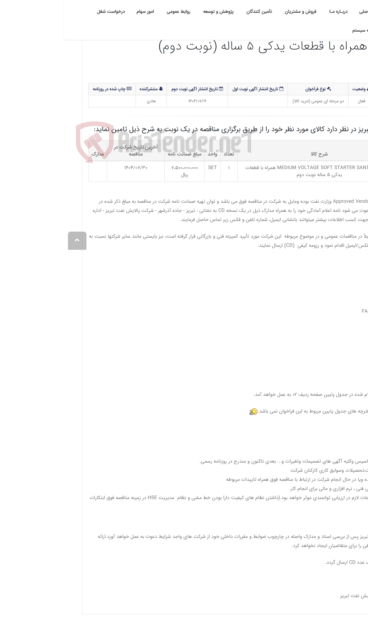 تصویر کوچک آگهی تقاضای RZD-0417630 خرید MEDIUM VOLTAGE SOFT STARTER SANTERUO همراه با قطعات یدکی 5 ساله (نوبت دوم)