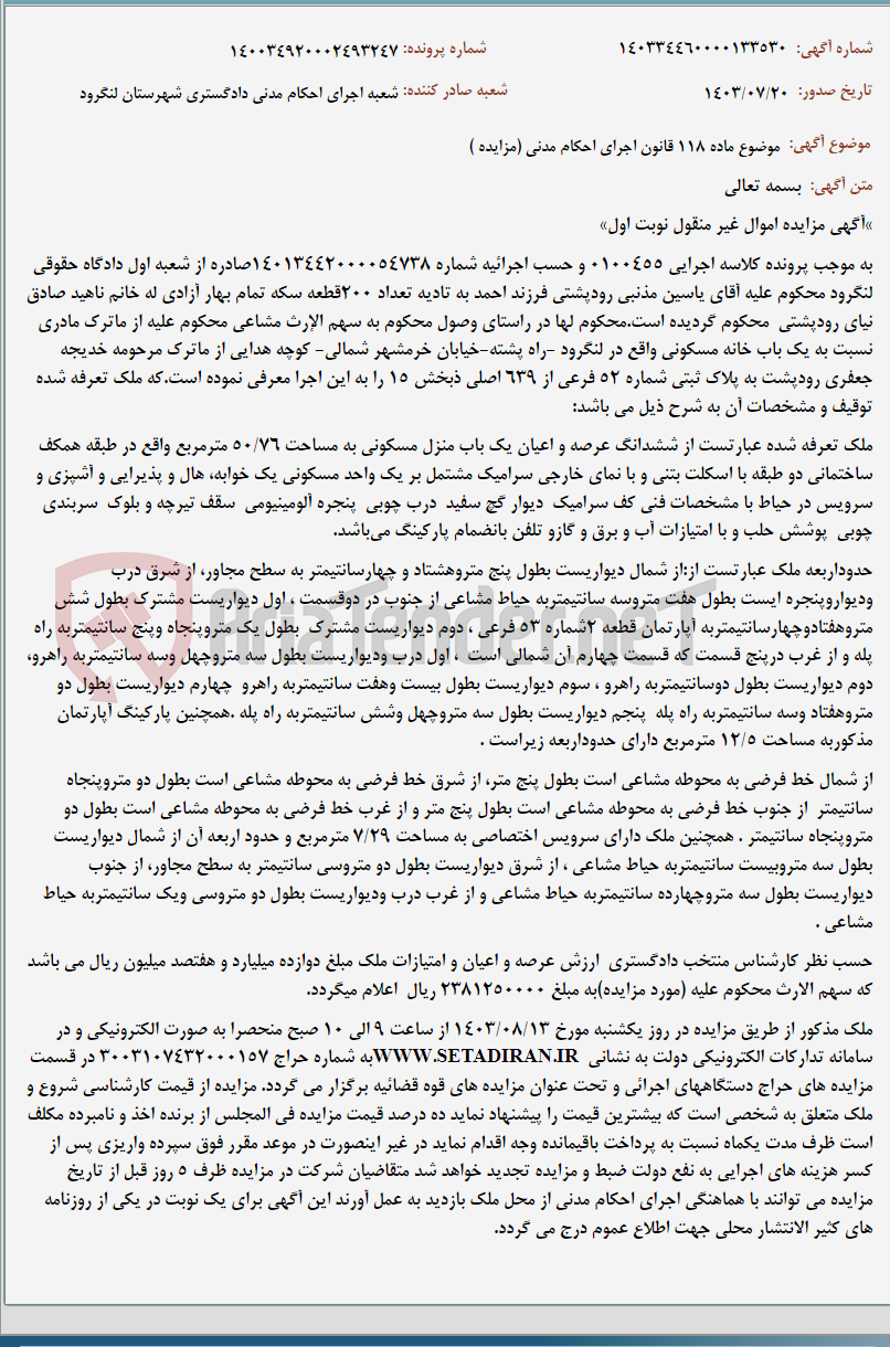 تصویر کوچک آگهی موضوع ماده 118 قانون اجرای احکام مدنی (مزایده )