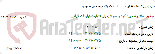 تصویر کوچک آگهی دفترچه خرید کود و سم شیمیایی(تولید)-تولیدات گیاهی