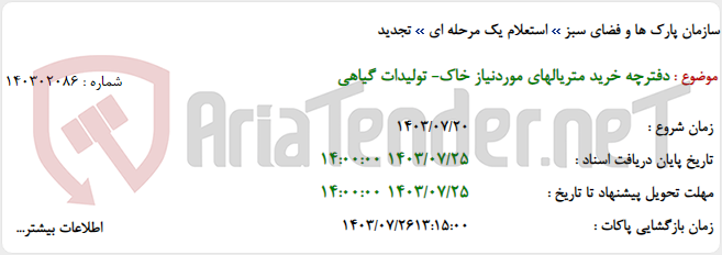 تصویر کوچک آگهی دفترچه خرید متریالهای موردنیاز خاک- تولیدات گیاهی