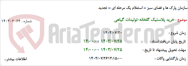 تصویر کوچک آگهی خرید پلاستیک گلخانه-تولیدات گیاهی