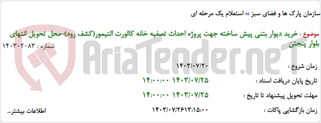 تصویر کوچک آگهی خرید دیوار بتنی پیش ساخته جهت پروژه احداث تصفیه خانه کالورت التیمور(کشف رود)-محل تحویل انتهای بلوار پنجتن