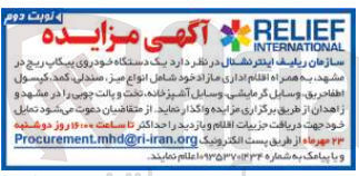 تصویر کوچک آگهی واگذاری یک دستگاه خودروی پیکاب ریچ در مشهد به همراه اقلام اداری مازاد شامل انواع میز ،صندلی ،کمد ،کپسول اطفاحریق و وسایل گرمایشی و سرمایشی و...