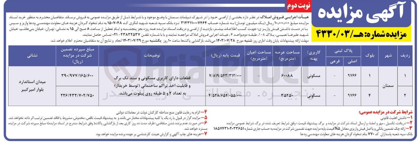 تصویر کوچک آگهی فروش بخشی از اراضی خود را در شهرک دیپلمات سمنان در 2 ردیف با کاربری مسکونی