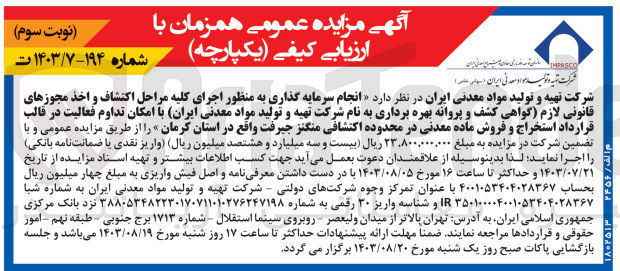 تصویر کوچک آگهی انجام سرمایه گذاری به منظور اجرای کلیه مراحل اکتشاف و اخذ مجوزهای قانونی لازم (گواهی کشف و پروانه بهره برداری به نام شرکت تهیه و تولید مواد معدنی ایران با امکان تداوم فعالیت در قالب قرارداد استخراج و فروش ماده معدنی در محدوده اکتشافی منگنز جیرفت واقع در استان کرمان 