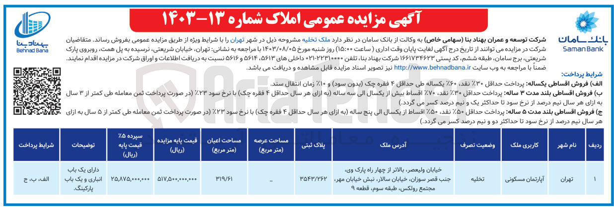 تصویر کوچک آگهی فروش ملک تخلیه در شهر تهران با کاربری آپاتمان مسکونی
