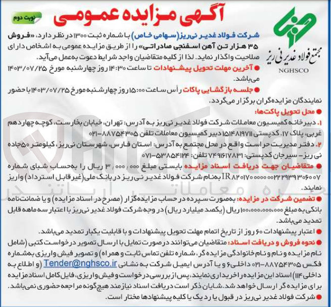 تصویر کوچک آگهی فروش 35 هزار تن آهن اسفنجی صادراتی 