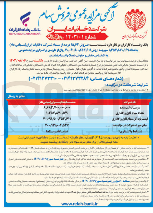 تصویر کوچک آگهی فروش 15،64 درصد از سهام شرکت دخانیات ایران به تعداد 1،357،870،169 سهم 