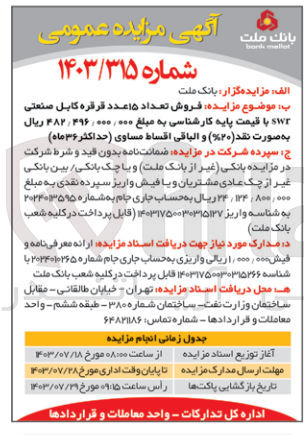 تصویر کوچک آگهی  فروش تعداد ۱۵ عدد قرقره کابل صنعتی Swr 