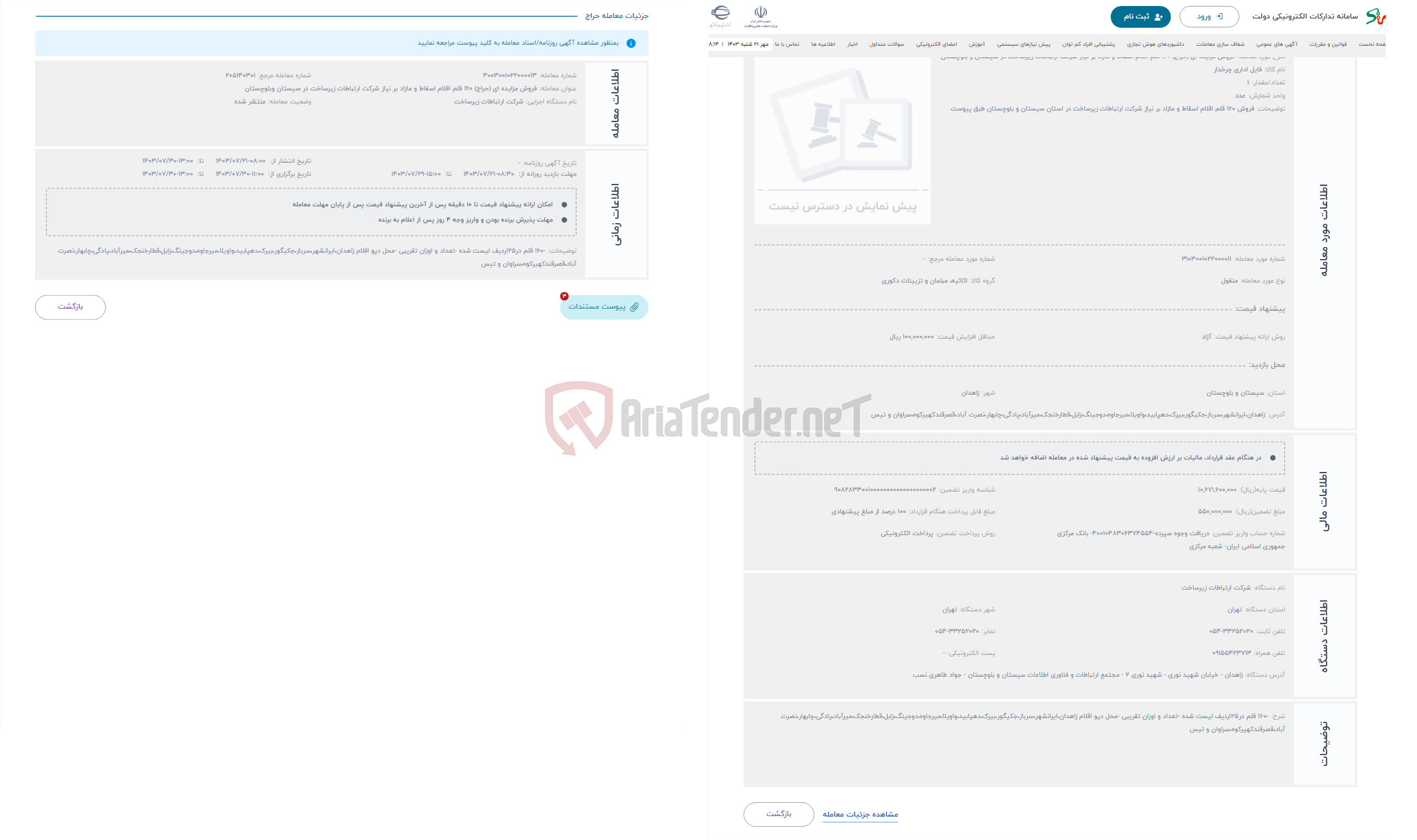 تصویر کوچک آگهی حراج فروش مزایده ای (حراج) 160 قلم اقلام اسقاط و مازاد بر نیاز شرکت ارتباطات زیرساخت در سیستان و بلوچستان