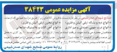 تصویر کوچک آگهی فروش کالا شامل :
انواع دبه و بشکه پلی اتیلن و فلزی 
انواع درب چوبی ،صندلی و میزاداری 
انواع مخزن پلی اتیلن و فلزی 
انواع آهن آلات و پلاستیک ضایعاتی 