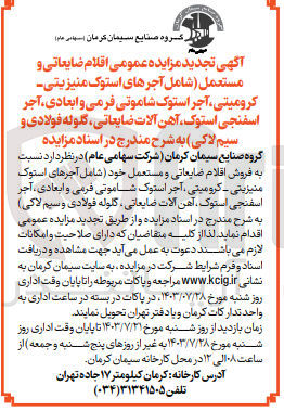 تصویر کوچک آگهی فروش اقلام ضایعاتی و مستعمل شامل آجر های استوک منیزیتی ،کرومیتی ،آجر استوک شاموتی فرمی  و ابعادی ،آجر اسفنجی استوک ،آهن آلات ضایعاتی ،گلوله فولادی  و سیم لاکی و....