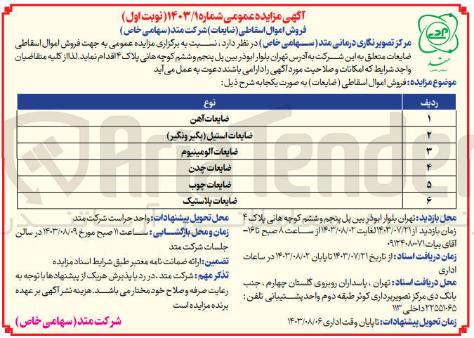 تصویر کوچک آگهی فروش اموال اسقاطی ضایعات در 6ردیف شامل :
ضایعات آهن ،ضایعات استیل ،ضایعات آلومینیوم ،ضایعات چدن ،ضایعات چوب ،ضایعات پلاستیک 