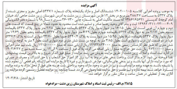 تصویر کوچک آگهی پرونده اجرایی کلاسه :140200105
فروش ششدانگ مازاد یک باب خانه به پلاک شماره 5337/1 