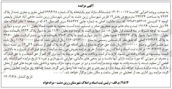 تصویر کوچک آگهی کلاسه : 140300017
فروش ششدانگ یکباب خانه پلاک شماره 7994/28 اصلی مفروز و مجزی شده از پلاک 7994 به مساحت 244/34 مترمربع