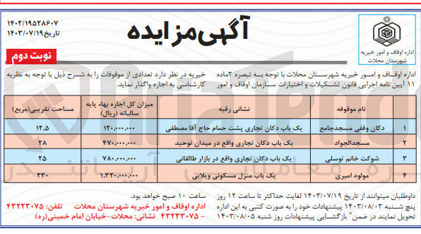 تصویر کوچک آگهی اجاره تعدادی از موقوفات زیر :
یک باب دکان تجاری پشت حمام
یک باب دکان تجاری
یک باب دکان تجاری
یک باب منزل مسکونی ویلایی