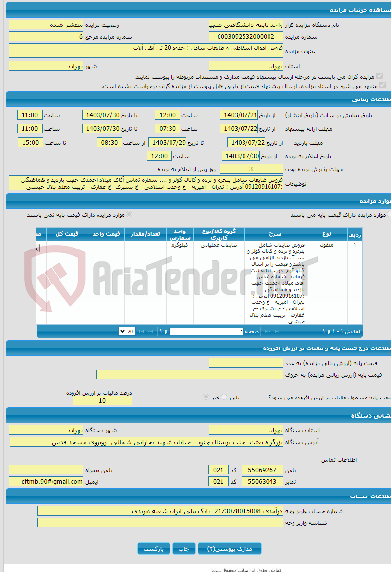 تصویر کوچک آگهی فروش اموال اسقاطی و ضایعات شامل : حدود 20 تن آهن آلات 