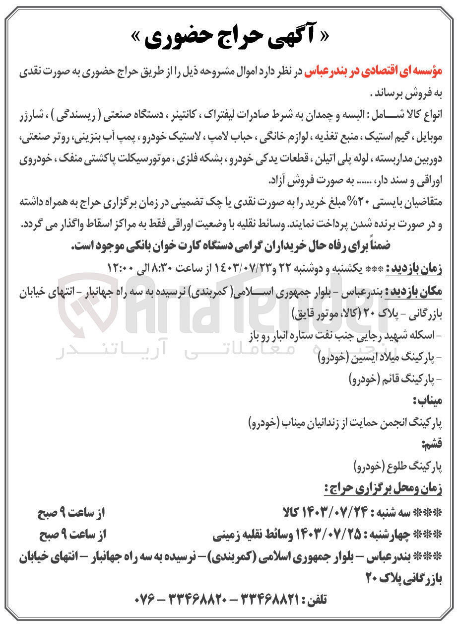تصویر کوچک آگهی فروش اموال :
انواع کالا شامل : البسه و چمدان به شرط صادرات لیفتراک، کانتینر ، دستگاه صنعتی ( ریسندگی ) ، شارژر موبایل ، گیم استیک ، منبع تغذیه ، لوازم خانگی ، حباب ،لامپ لاستیک ،خودرو پمپ آب بنزینی روتر صنعتی دوربین مدار بسته لوله پلی اتیلن ، قطعات یدکی خودرو ، بشکه فلزی ، موتورسیکلت پاکشتی منفک ، خودروی اوراقی و سند دار .... به صورت فروش آزاد.