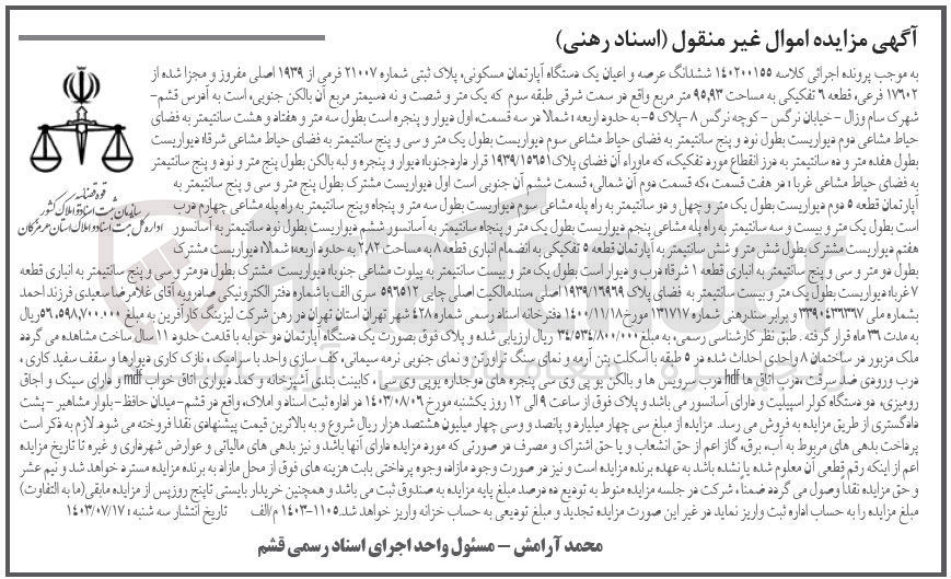 تصویر کوچک آگهی پرونده اجرایی کلاسه :140200155
فروش ششدانگ عرصه و اعیان یک دستگاه آپارتمان مسکونی به پلاک ثبتی 21007
