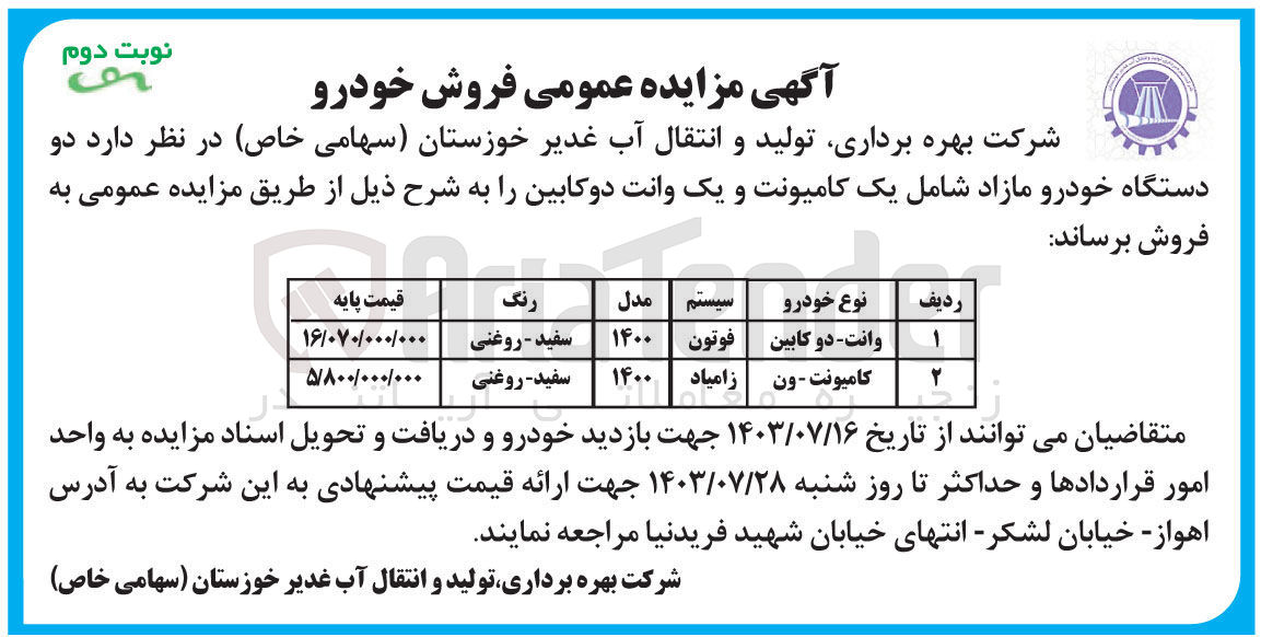 تصویر کوچک آگهی فروش دو دستگاه خودرو مازاد شامل یک کامیونت و یک وانت دو کابین 