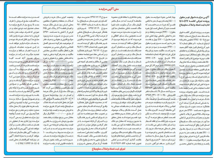 تصویر کوچک آگهی پرونده اجرایی کلاسه :140100477
فروش دو دانگ مشاع از ششدانک عرصه و اعیان یک قطعه باغ 