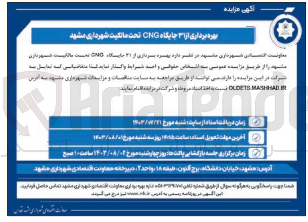 تصویر کوچک آگهی  بهره برداری از ۳۱ جایگاه CNG تحت مالکیت شهرداری مشهد